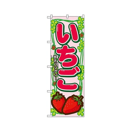 いちごのぼりNo.7865