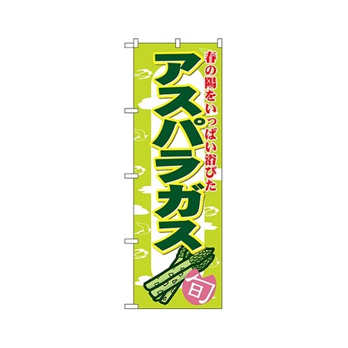 アスパラガスのぼりNo.7874