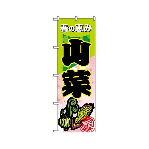 山菜のぼりNo.7876