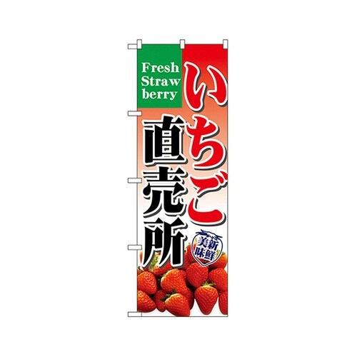 いちご直売所のぼりNo.7893