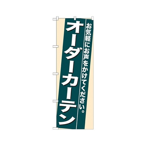 オーダーカーテンのぼりNo.7939