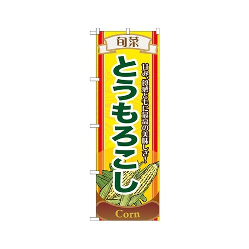 旬菜とうもろこしのぼりNo.7953