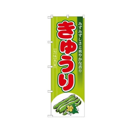 きゅうりのぼりNo.7958