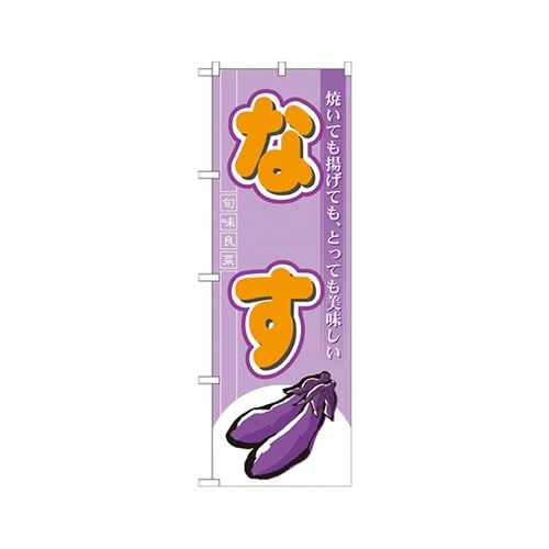 なすのぼりNo.7959