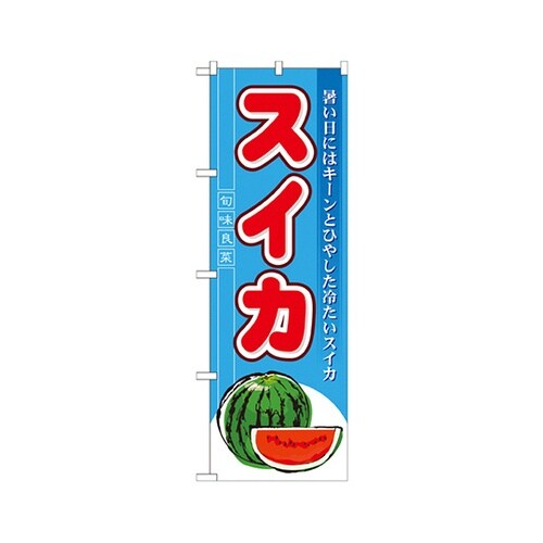 スイカのぼりNo.7962
