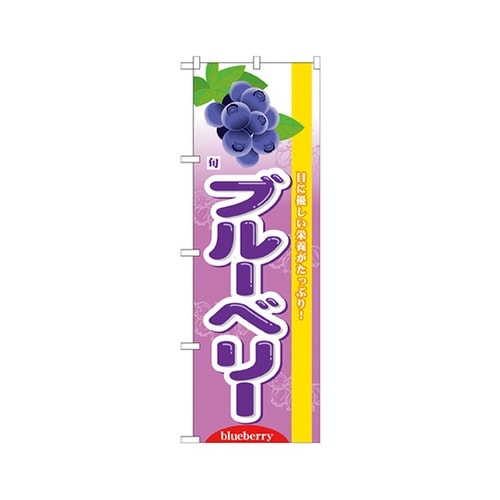 旬ブルーベリーのぼりNo.7973