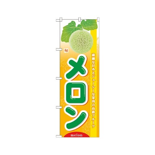 旬メロンのぼりNo.7974