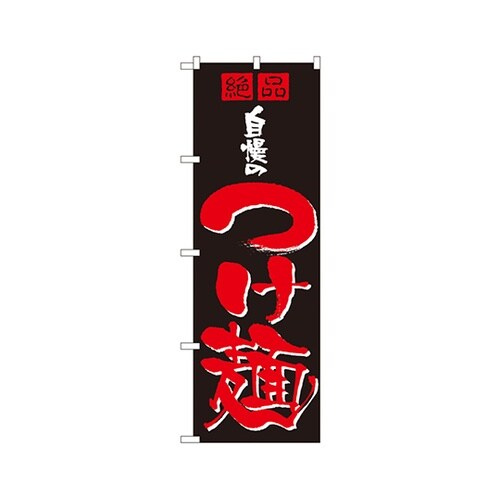 自慢のつけ麺のぼりNo.8081
