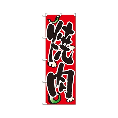 焼肉のぼりNo.8118