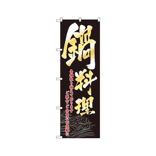 鍋料理のぼりNo.8148