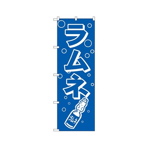 ラムネのぼりNo.8205