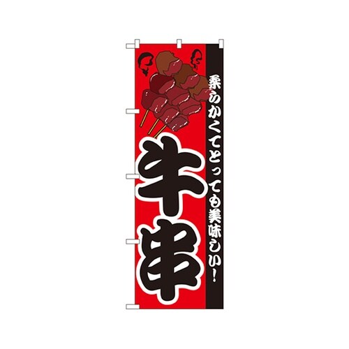 牛串のぼりNo.8210