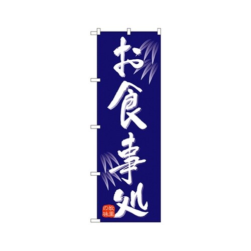 お食事処のぼりNo.9973