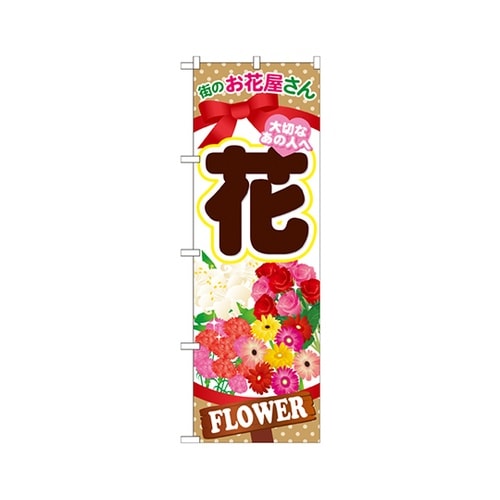 花のぼりGNB−1001
