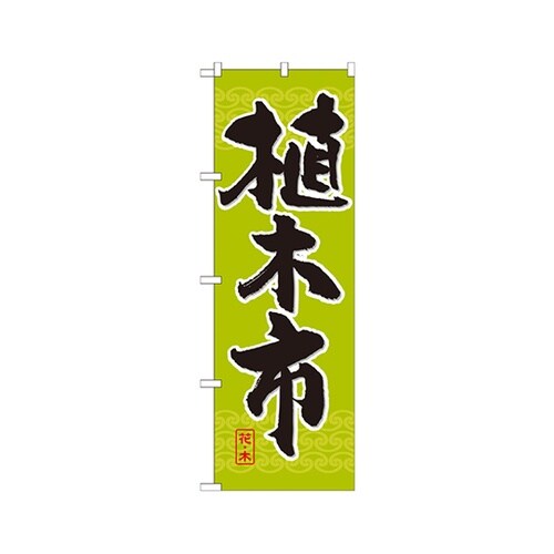 植木市のぼりGNB−1011