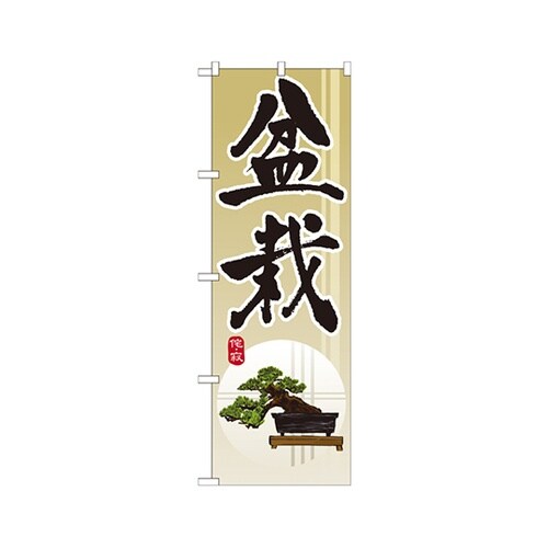盆栽のぼりGNB−1012