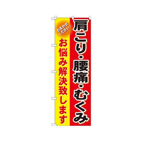 肩こり腰痛むくみのぼりGNB−1034