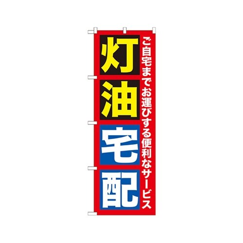 灯油宅配のぼりGNB−1109
