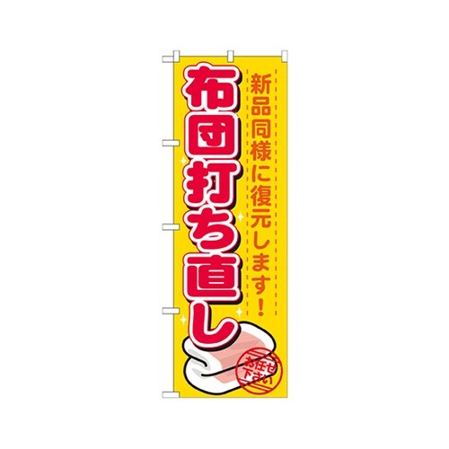 布団打ち直しのぼりGNB−1139