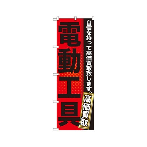 電動工具のぼりGNB−1164
