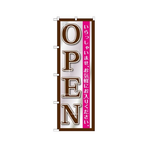 OPEN黒シルバーのぼりGNB−1269