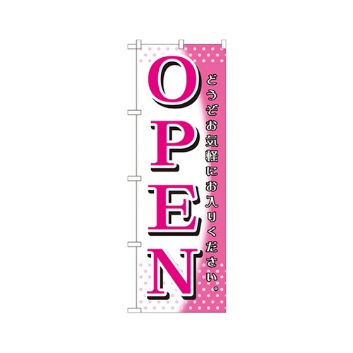 OPENピンク白のぼりGNB−1270