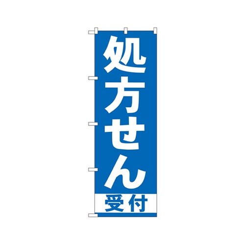 処方せん受付青のぼりGNB−130