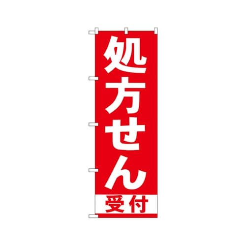 処方せん受付赤のぼりGNB−131