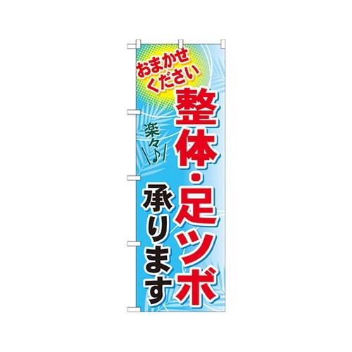 整体足ツボ承りますのぼりGNB−1334