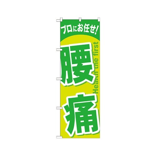 腰痛のぼりGNB−1345