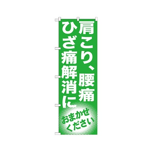 肩こり腰痛ひざ痛解消のぼりGNB1351