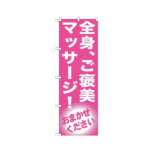 全身ご褒美マッサージのぼりGNB1352
