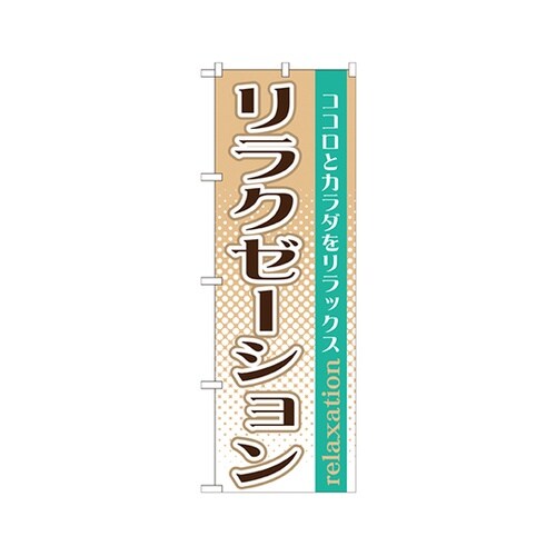 リラクゼーションのぼりGNB−1370