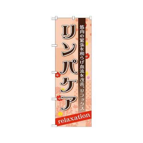 リンパケアのぼりGNB−1384