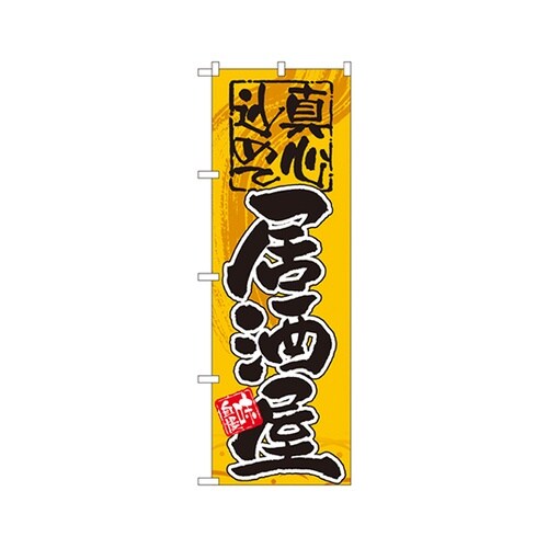 居酒屋真心込めてのぼりGNB−14