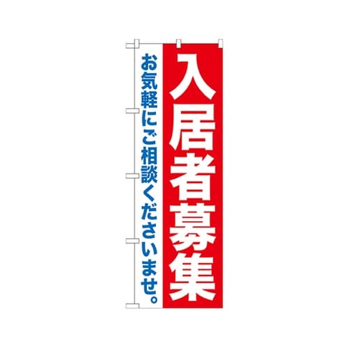 入居者募集のぼりGNB−1434