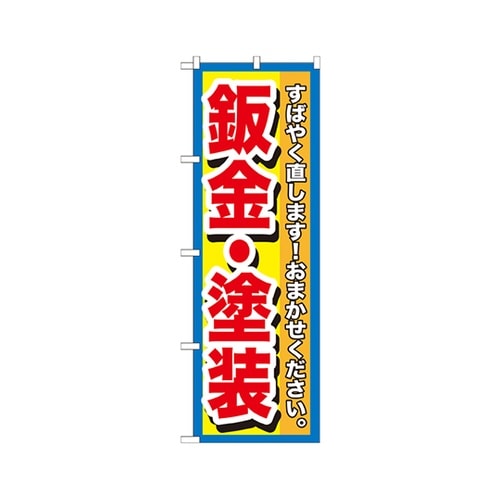 板金・塗装のぼりGNB−1515