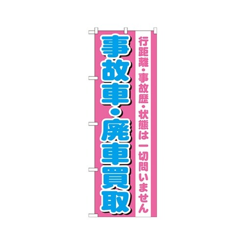 事故車・廃車買取のぼりGNB−1535