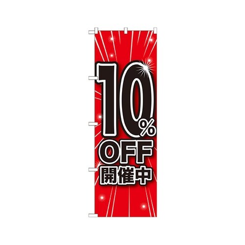 10%OFF開催中のぼりGNB−1668