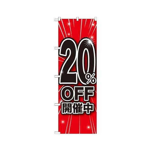 20%OFF開催中のぼりGNB−1669