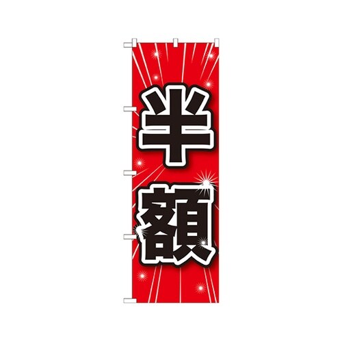 半額のぼりGNB−1685