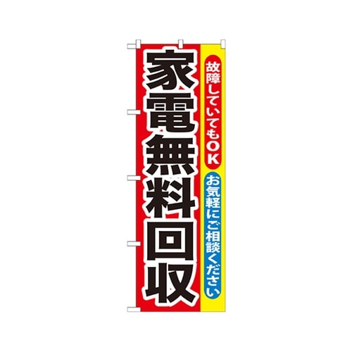 家電無料回収のぼりGNB−188