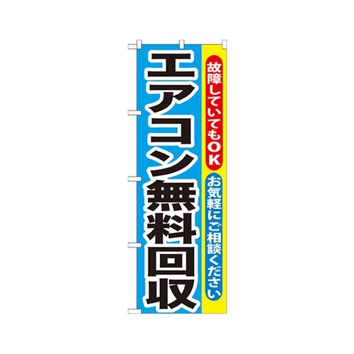エアコン無料回収のぼりGNB−190