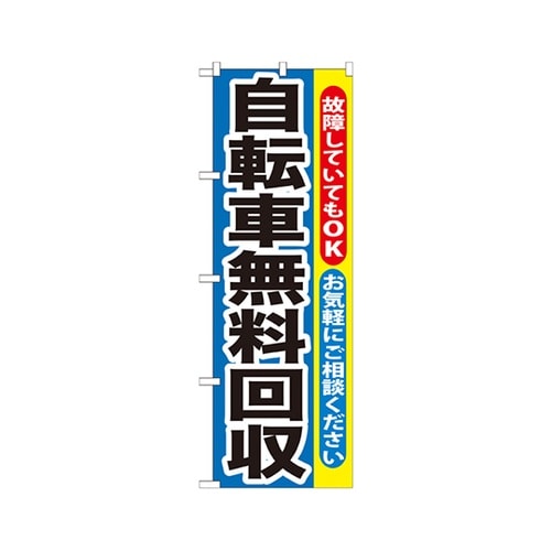 自転車無料回収のぼりGNB−193