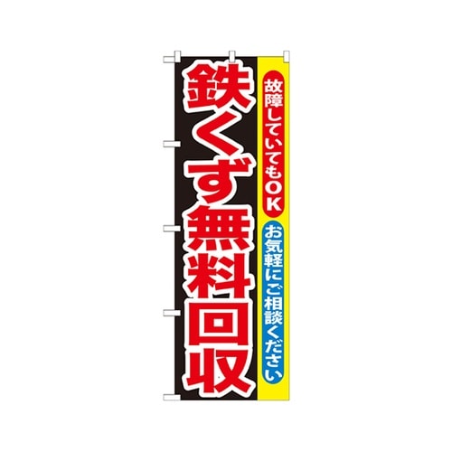 鉄くず無料回収のぼりGNB−194