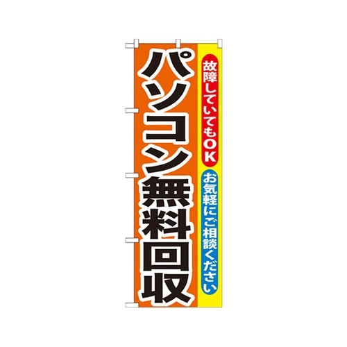 パソコン無料回収のぼりGNB−195
