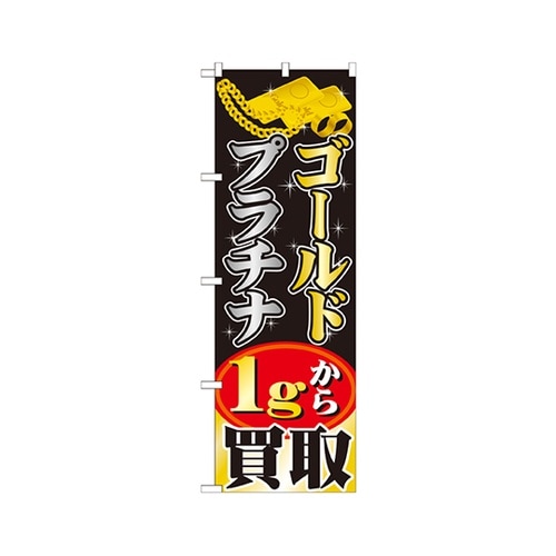 金プラチナ1g買取のぼりGNB1959