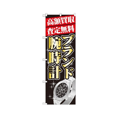 高買取ブランド腕時計のぼりGNB1982