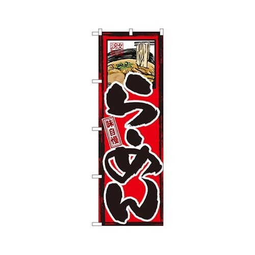 味自慢らーめんのぼりGNB−2