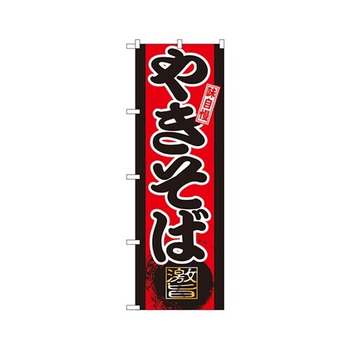 味自慢やきそばのぼりGNB−20
